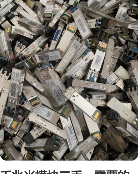 千兆光模块二手，需要的联系打包出售有几千个...