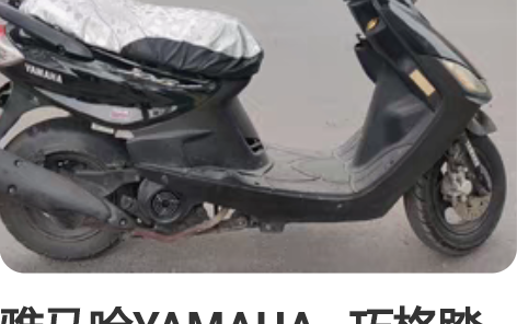 雅马哈YAMAHA   巧格踏板摩托车一辆...