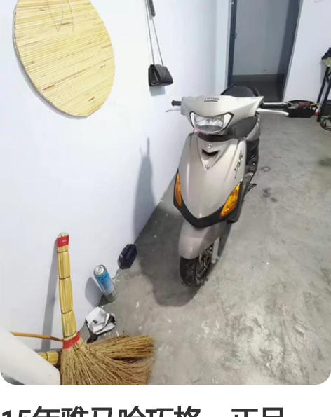 15年雅马哈巧格,正品的。长年闲置,都是原...