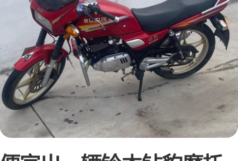 便宜出一辆铃木钻豹摩托车、目前安全行驶80...