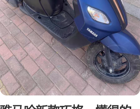 雅马哈新款巧格，懂得的来，太板正了。 感兴...