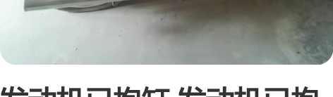 发动机已抱缸 发动机已抱缸 发动机已抱缸 ...