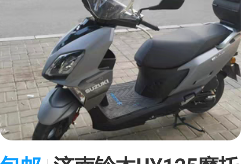 包邮济南铃木UY125摩托车,2021年6...