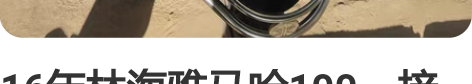 16年林海雅马哈100，接娃专用，原厂没维...
