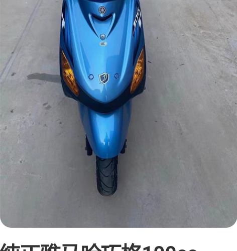 纯正雅马哈巧格100cc，全车原版原漆，一...