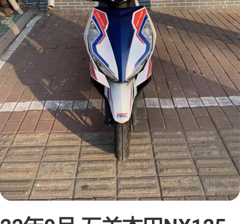 22年9月 五羊本田NX125 电喷国四 ...