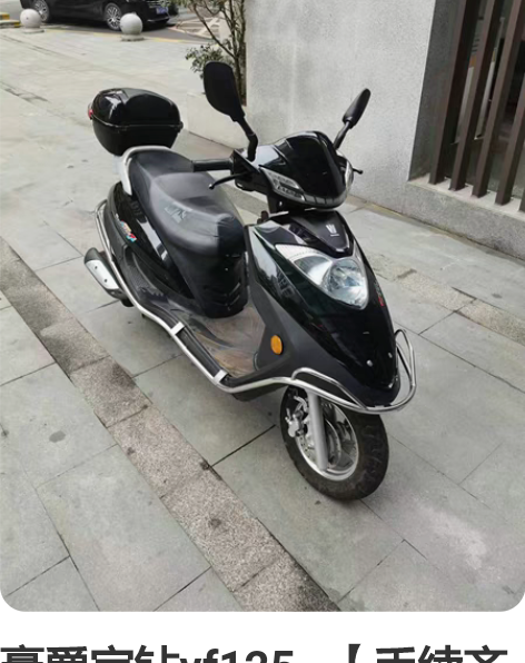 豪爵宇钻vf125…【手续齐全可以过户】带...