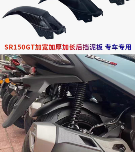无极SR150GT加长加宽专车专用后挡泥板...
