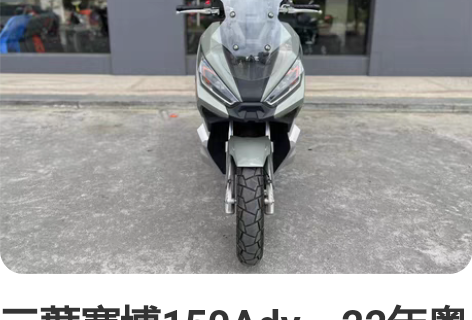 三葉赛博150Adv，22年粤D户，全国提...