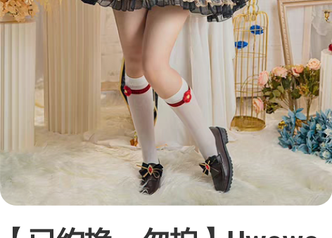 【已约换，勿拍】Uwowo悠窝窝 原神co...