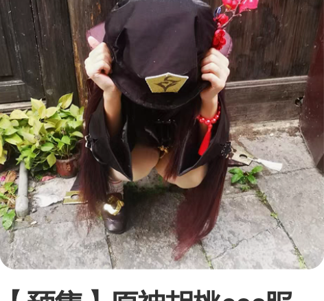 【预售】原神胡桃cos服 帮朋友出 江南家...