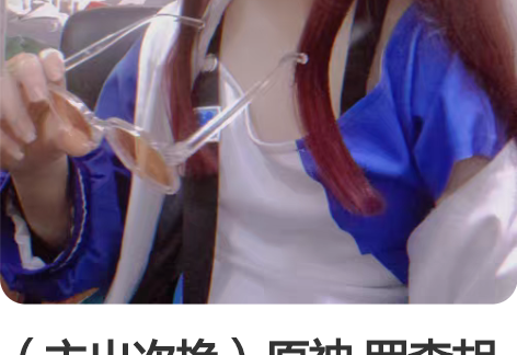 （主出次换）原神 罗森胡桃cos 三町目s...