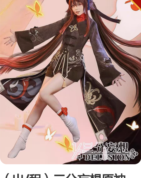 （出/租）三分妄想原神cos胡桃cos 全...