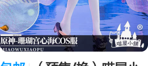 包邮（预售/换）喵屋小铺原神cos服海祇岛...