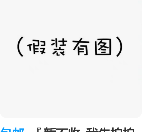 包邮『暂不收  我先拍拍照片』『收xd价原...