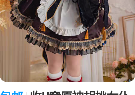 包邮收U窝原神胡桃女仆cos 要衣服+造型...