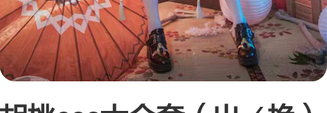 胡桃cos大全套（出／换） 大全套包括： ...