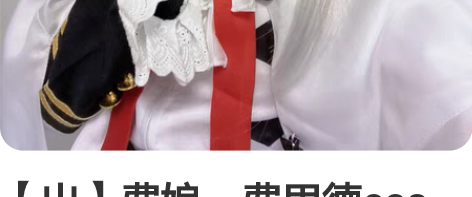 【出】费娘,费里德cos服,仅游场cos,...