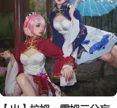 【出】拉姆，雷姆三分妄想旗袍 cos 尺码...