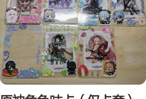 原神角色咕卡（仅卡套） 3r／1 五个包邮...