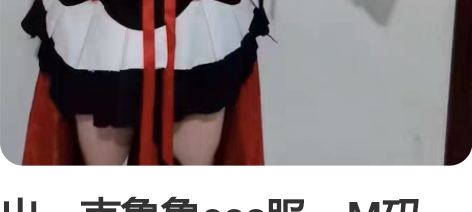 出，克鲁鲁cos服，M码，衣服加配饰，图二...