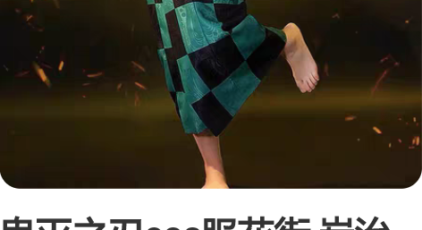 鬼灭之刃cos服花街 炭治郎和服 s码 假...