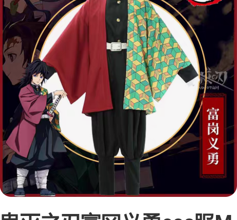 鬼灭之刃富冈义勇cos服M码非名家 仅有羽...