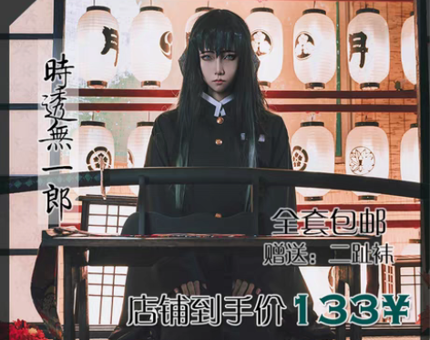 转卖【不咕鸟】鬼灭之刃霞柱时透无一郎cos...