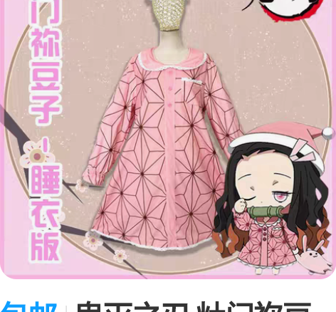 包邮鬼灭之刃 灶门祢豆子睡衣cos服 买来...