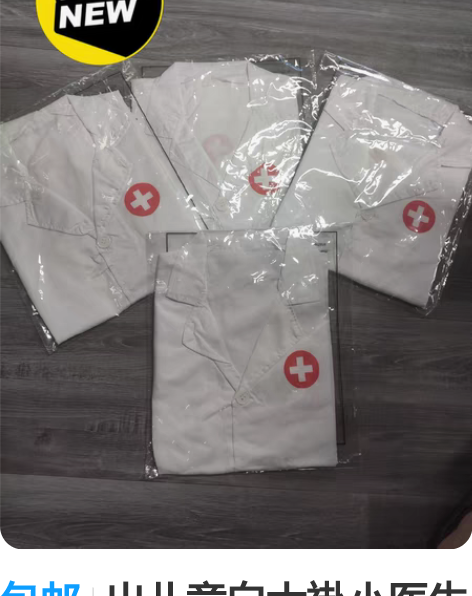 包邮出儿童白大褂小医生角色演出服抗疫防护服...