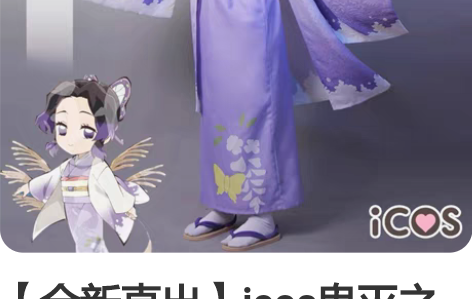 【全新直出】icos鬼灭之刃蝴蝶忍和服co...