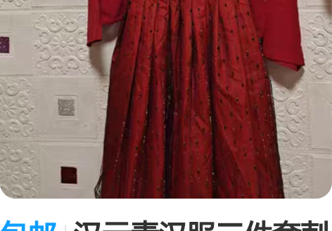 包邮汉元素汉服三件套刺绣，，全新 感兴趣的...