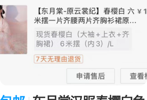 包邮东月棠汉服春樱白色 穿过一次拍了照片再...