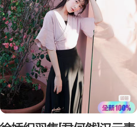 徐娇织羽集[君何然]汉元素女夏季日常 织羽...