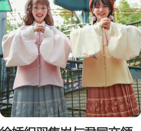 徐娇织羽集岁与君同交领袄比甲半身裙双色可选...