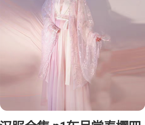 汉服合集 p1东月棠春樱四件套+同款包(包...