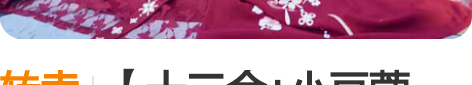 转卖【十三余+小豆蔻儿】[牡丹国色]刺绣汉...