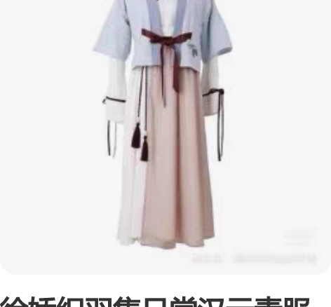 徐娇织羽集日常汉元素服饰秋季新款女装【渐秋...