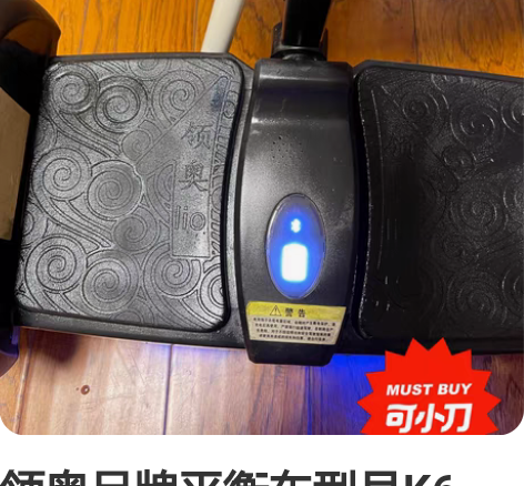 领奥品牌平衡车型号K6,9成新以上,功能完...