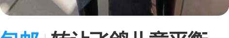 包邮转让飞鸽儿童平衡车，95成新。 感兴趣...