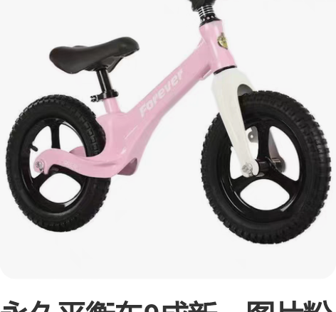 永久平衡车9成新，图片粉色款，很厚实的橡胶...
