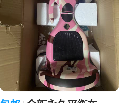 包邮全新永久平衡车（10寸），买了500多...