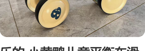乐的 小黄鸭儿童平衡车滑行 滑步车  适合...
