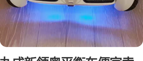 九成新领奥平衡车便宜卖了，闲置久了电池不耐...