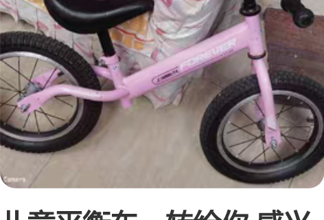儿童平衡车，转给你 感兴趣的话点“我想要”...