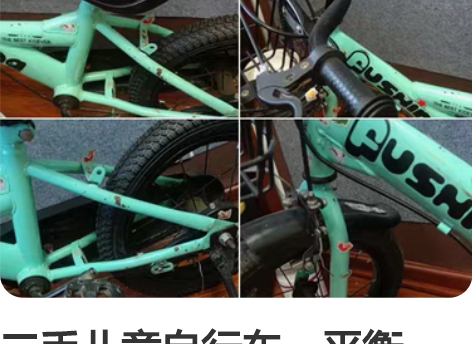 二手儿童自行车，平衡车，安全座椅，防丢带，...
