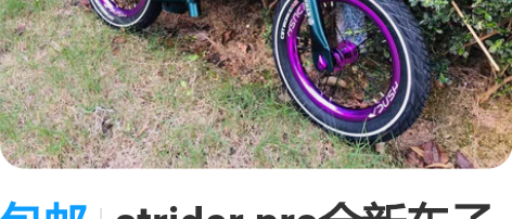 包邮strider pro全新车子整车出售...