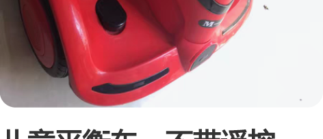 儿童平衡车，不带遥控，几乎全新，少了四个螺...