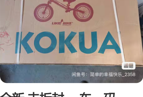 全新 未拆封 一车一码 KOKUA可酷娃儿...