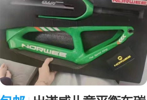 包邮出诺威儿童平衡车碳架，厦门分站赛冠军奖...